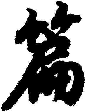 篇,陸柬之,書法字典